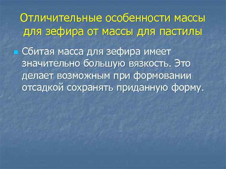 Отличительные особенности массы для зефира от массы для пастилы n Сбитая масса для зефира