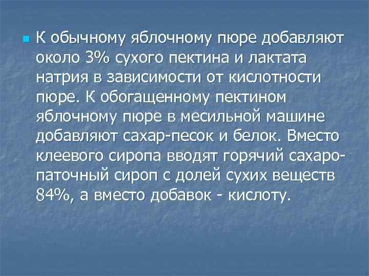 n К обычному яблочному пюре добавляют около 3% сухого пектина и лактата натрия в