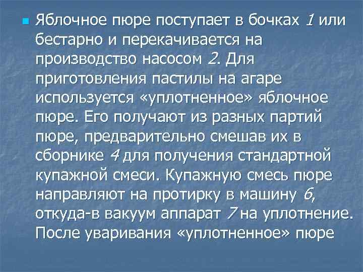 n Яблочное пюре поступает в бочках 1 или бестарно и перекачивается на производство насосом