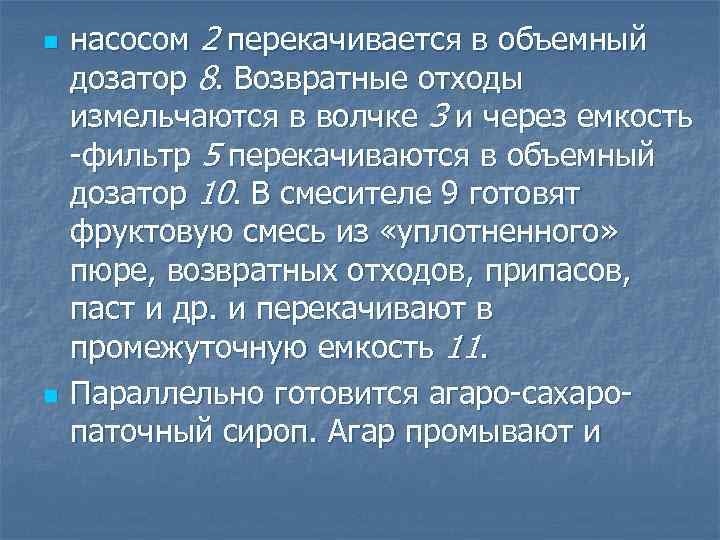 n n насосом 2 перекачивается в объемный дозатор 8. Возвратные отходы измельчаются в волчке