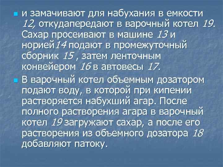 n n и замачивают для набухания в емкости 12, откудапередают в варочный котел 19.
