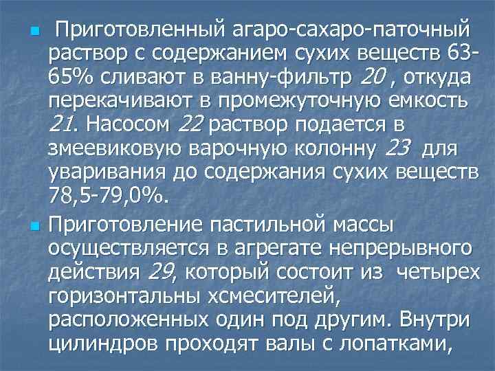n n Приготовленный агаро-сахаро-паточный раствор с содержанием сухих веществ 6365% сливают в ванну-фильтр 20