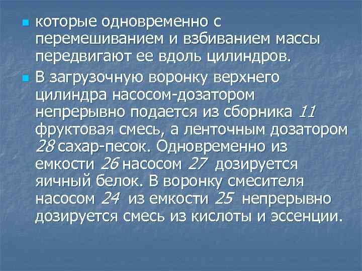 n n которые одновременно с перемешиванием и взбиванием массы передвигают ее вдоль цилиндров. В