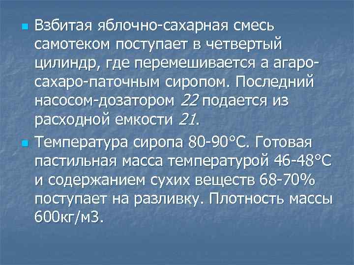 n n Взбитая яблочно-сахарная смесь самотеком поступает в четвертый цилиндр, где перемешивается а агаросахаро-паточным