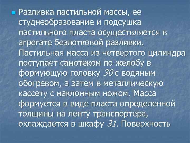 n Разливка пастильной массы, ее студнеобразование и подсушка пастильного пласта осуществляется в агрегате безлотковой