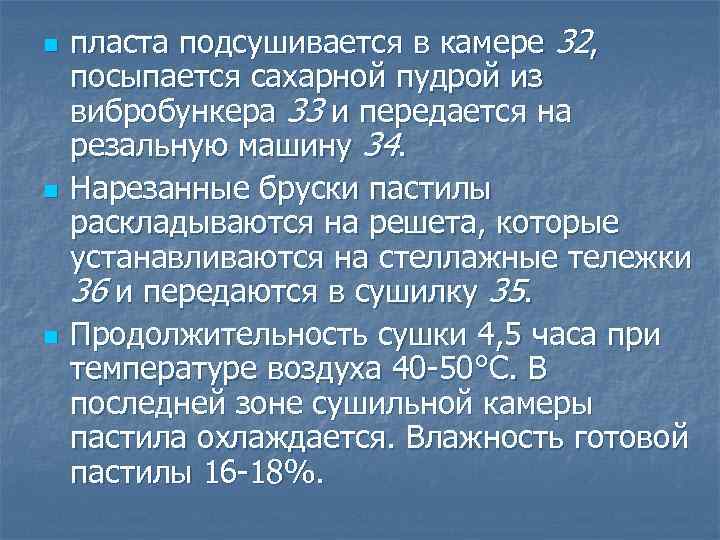 n n n пласта подсушивается в камере 32, посыпается сахарной пудрой из вибробункера 33