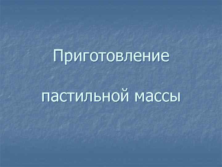 Приготовление пастильной массы 