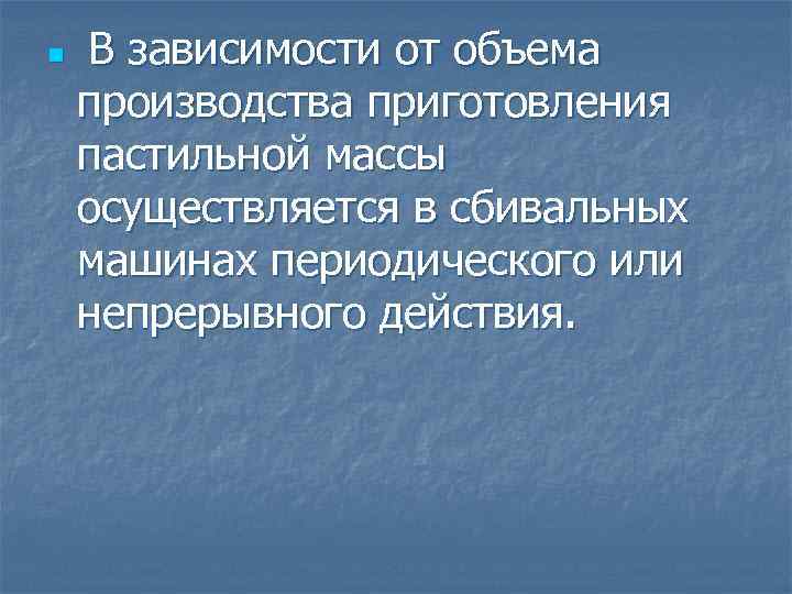 n В зависимости от объема производства приготовления пастильной массы осуществляется в сбивальных машинах периодического