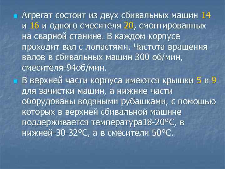 n n Агрегат состоит из двух сбивальных машин 14 и 16 и одного смесителя