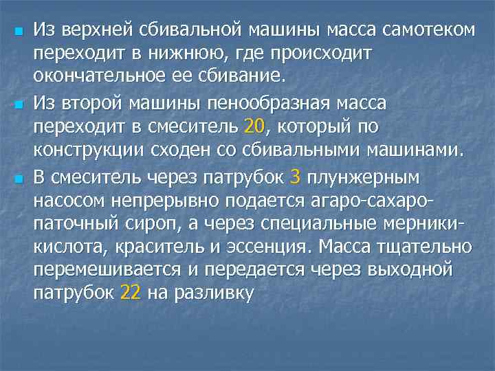 n n n Из верхней сбивальной машины масса самотеком переходит в нижнюю, где происходит