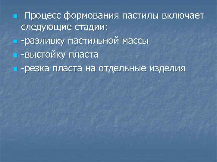 n n Процесс формования пастилы включает следующие стадии: -разливку пастильной массы -выстойку пласта -резка