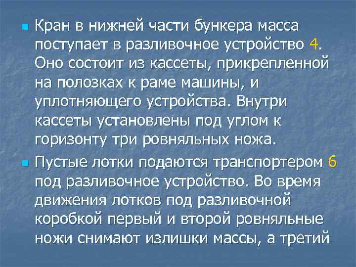 n n Кран в нижней части бункера масса поступает в разливочное устройство 4. Оно