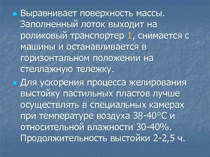 n n Выравнивает поверхность массы. Заполненный лоток выходит на роликовый транспортер 1, снимается с