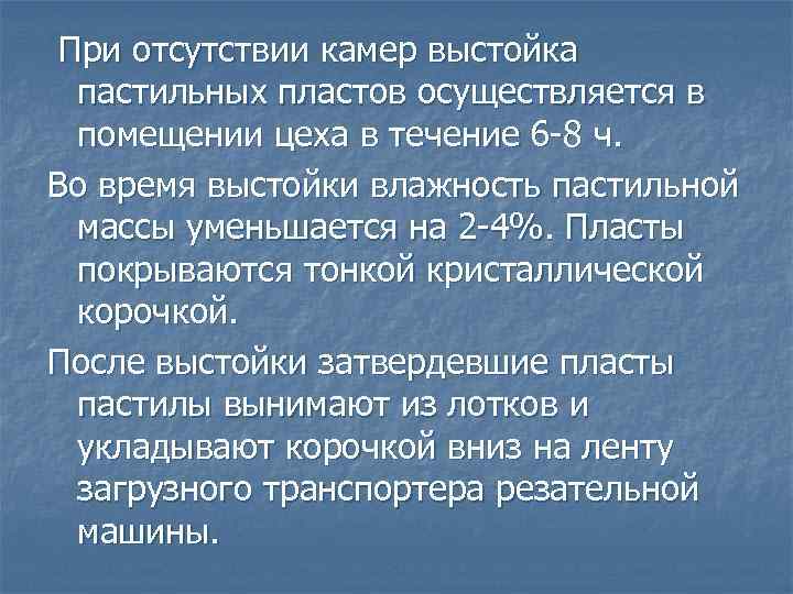 При отсутствии камер выстойка пастильных пластов осуществляется в помещении цеха в течение 6 -8