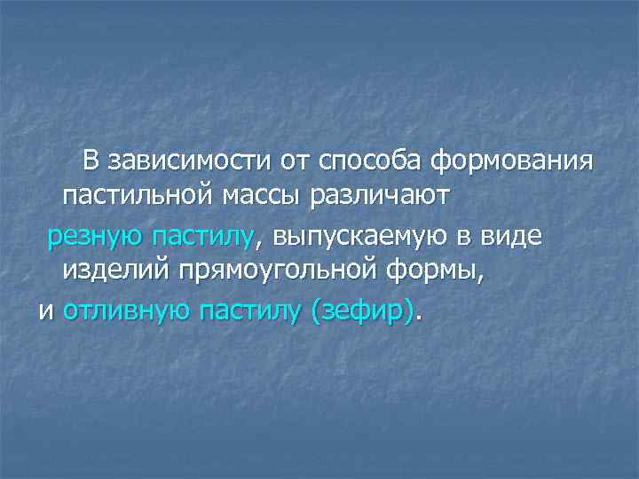 В зависимости от способа формования пастильной массы различают резную пастилу, выпускаемую в виде изделий