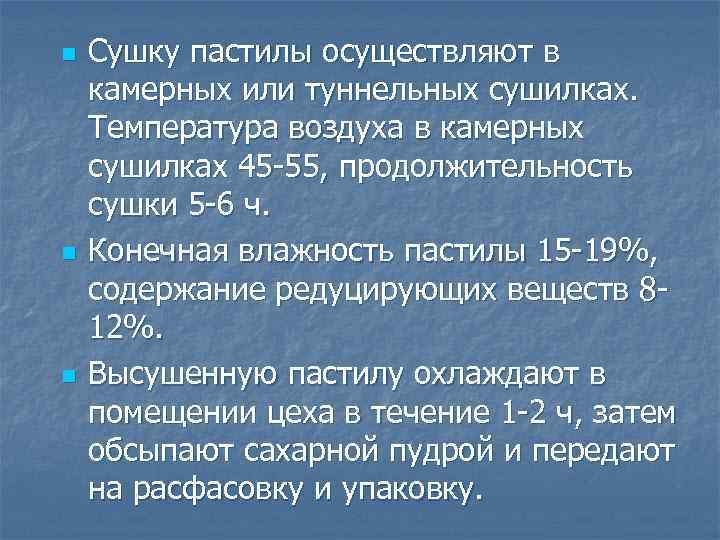 n n n Сушку пастилы осуществляют в камерных или туннельных сушилках. Температура воздуха в