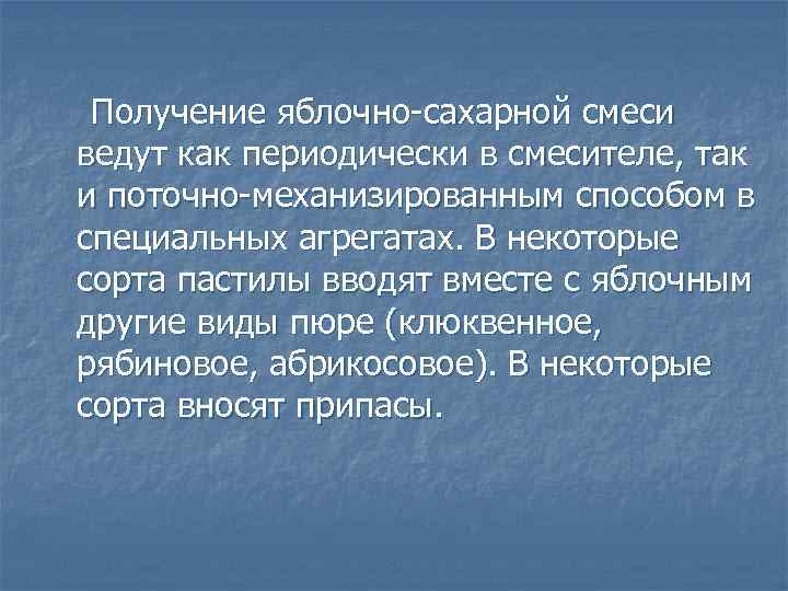 Получение яблочно-сахарной смеси ведут как периодически в смесителе, так и поточно-механизированным способом в специальных