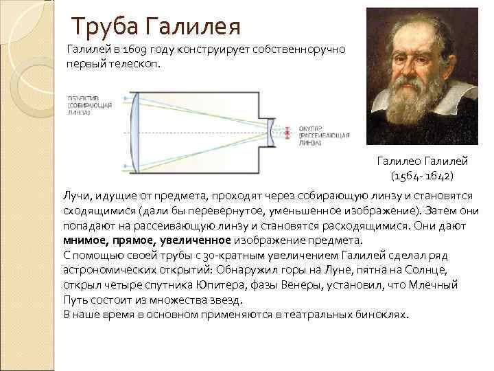 Труба Галилея Галилей в 1609 году конструирует собственноручно первый телескоп. Галилео Галилей (1564 -