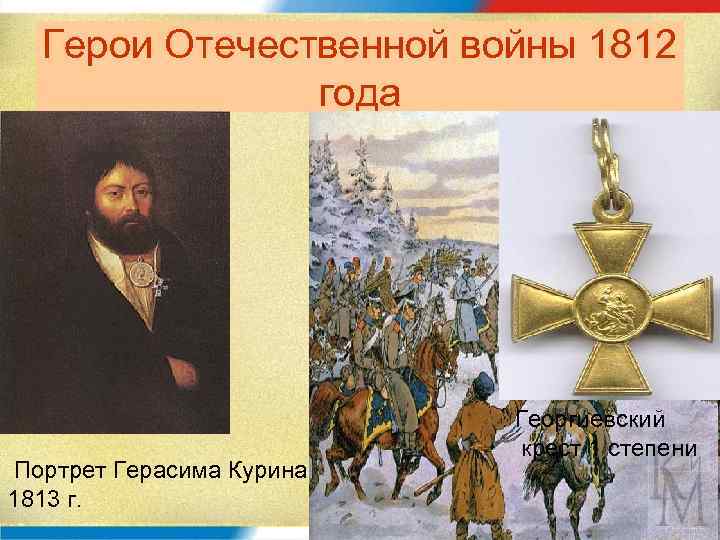 Герои Отечественной войны 1812 года Портрет Герасима Курина. 1813 г. Георгиевский крест 1 степени