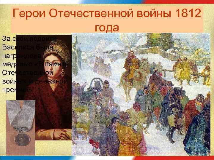 Герои Отечественной войны 1812 года За свои подвиги Василиса была награждена медалью «В память