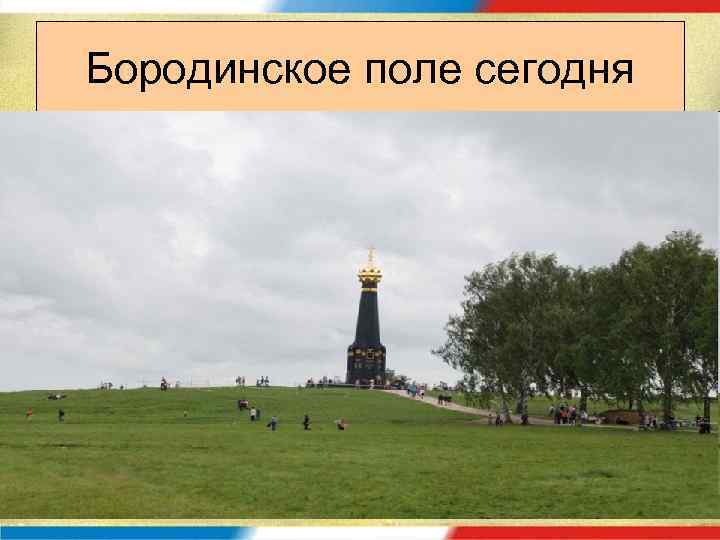 Бородинское поле карта