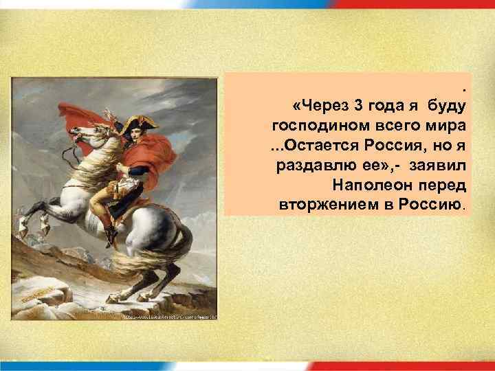 . «Через 3 года я буду господином всего мира . . . Остается Россия,