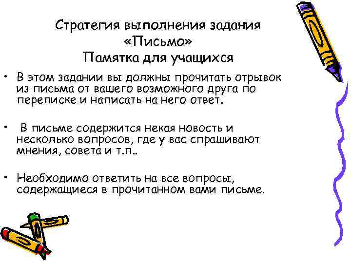 Стратегия выполнения задания «Письмо» Памятка для учащихся • В этом задании вы должны прочитать