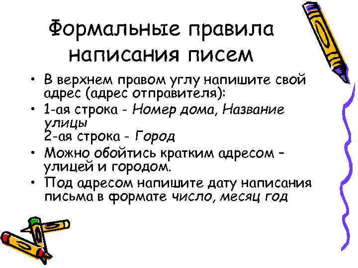 Формальные правила написания писем • B верхнем правом углу напишите свой адрес (адрес отправителя):