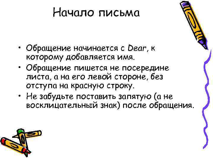 Начало письма • Обращение начинается с Dear, к которому добавляется имя. • Обращение пишется