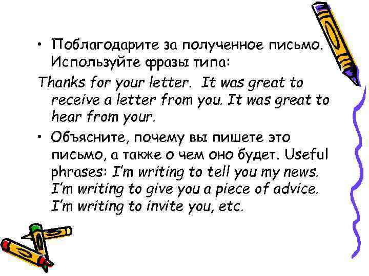  • Поблагодарите за полученное письмо. Используйте фразы типа: Thanks for your letter. It