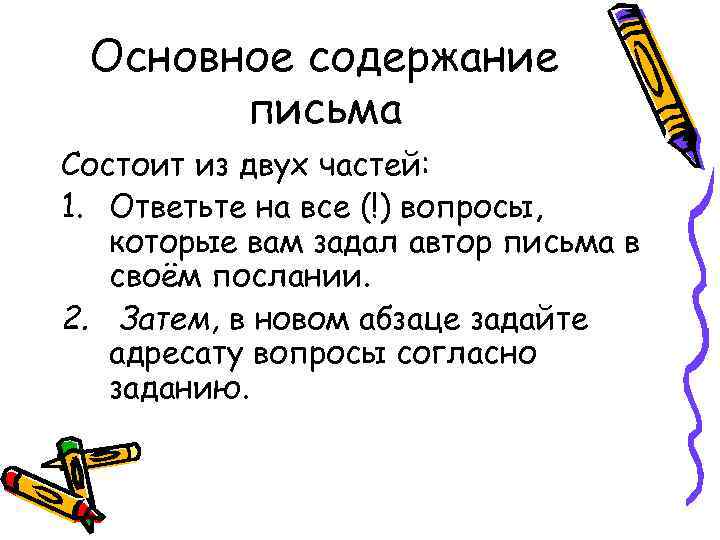 Основное содержание письма Состоит из двух частей: 1. Ответьте на все (!) вопросы, которые