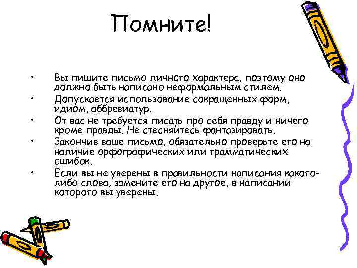 Помните! • • • Вы пишите письмо личного характера, поэтому оно должно быть написано