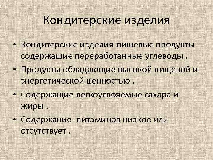 Кондитерские изделия • Кондитерские изделия-пищевые продукты содержащие переработанные углеводы. • Продукты обладающие высокой пищевой