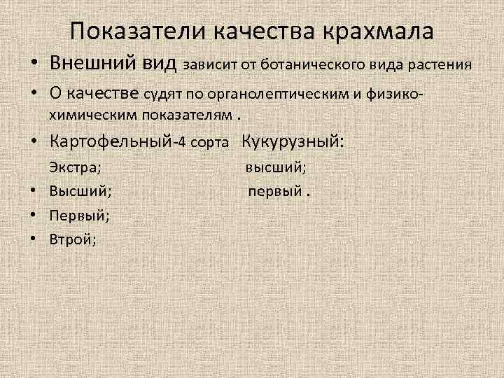 Показатели качества крахмала • Внешний вид зависит от ботанического вида растения • О качестве
