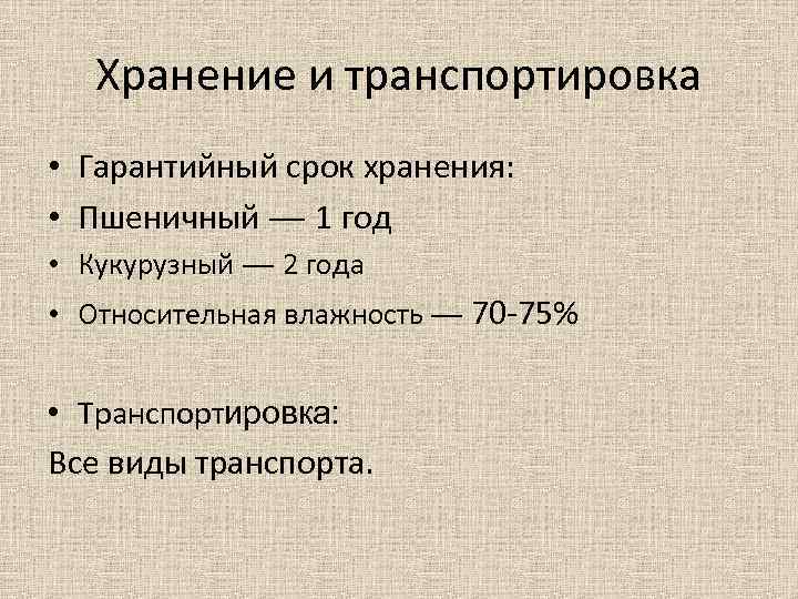 Хранение и транспортировка • Гарантийный срок хранения: • Пшеничный — 1 год • Кукурузный