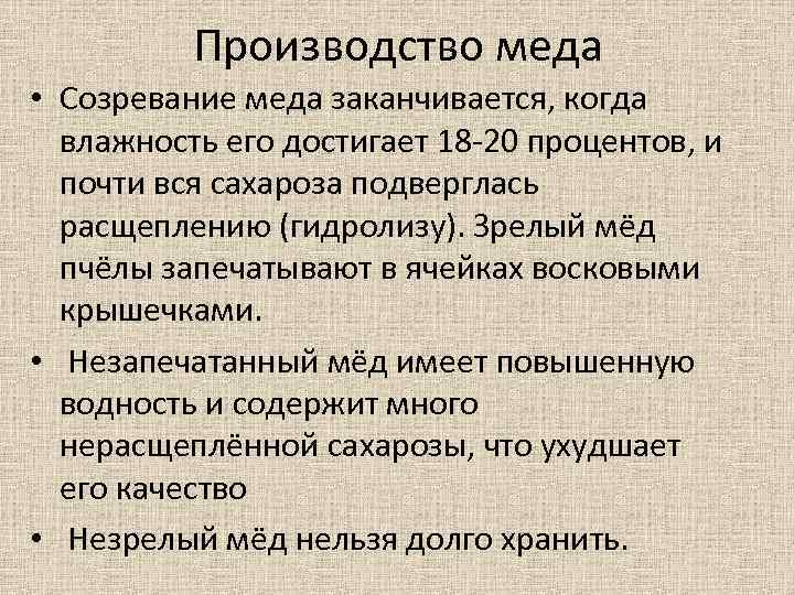 Производство меда • Созревание меда заканчивается, когда влажность его достигает 18 -20 процентов, и