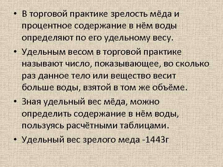  • В торговой практике зрелость мёда и процентное содержание в нём воды определяют