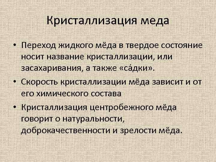 Кристаллизация меда • Переход жидкого мёда в твердое состояние носит название кристаллизации, или засахаривания,