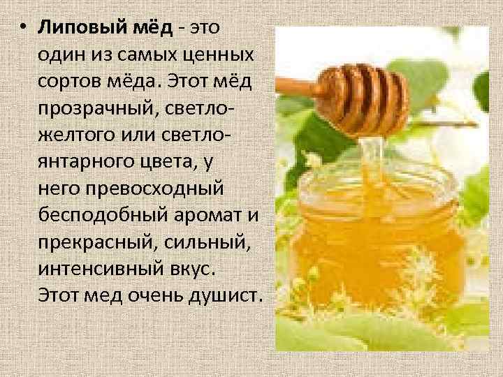  • Липовый мёд - это один из самых ценных сортов мёда. Этот мёд