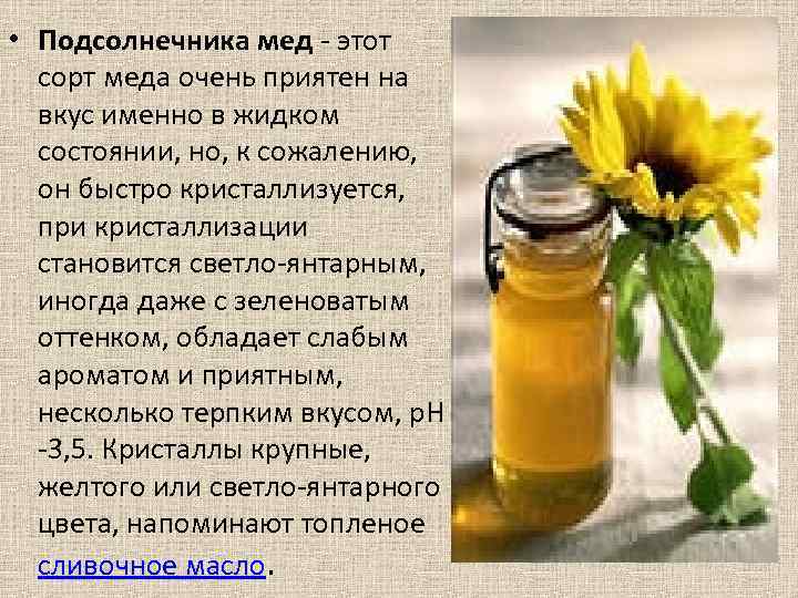  • Подсолнечника мед - этот сорт меда очень приятен на вкус именно в