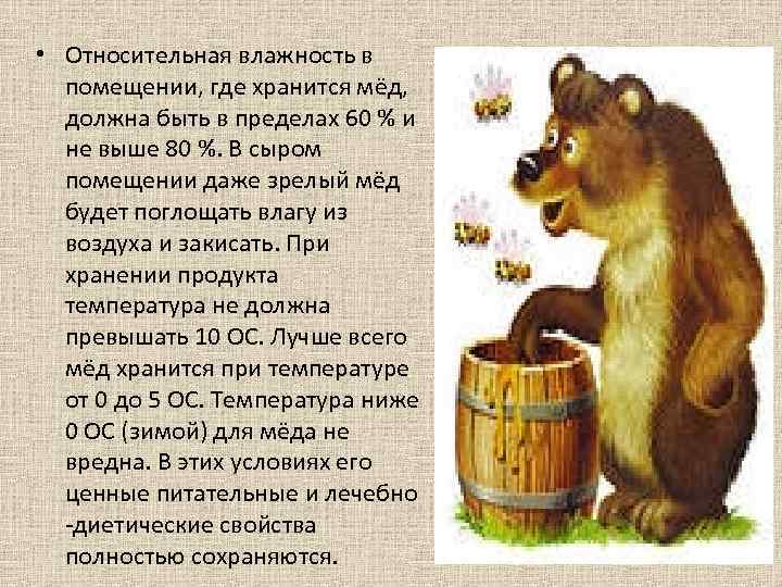  • Относительная влажность в помещении, где хранится мёд, должна быть в пределах 60
