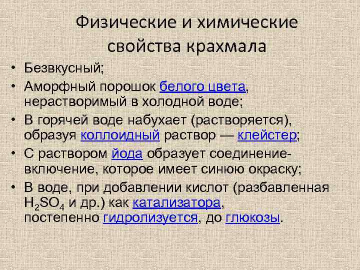 Физические и химические свойства крахмала • Безвкусный; • Аморфный порошок белого цвета, нерастворимый в