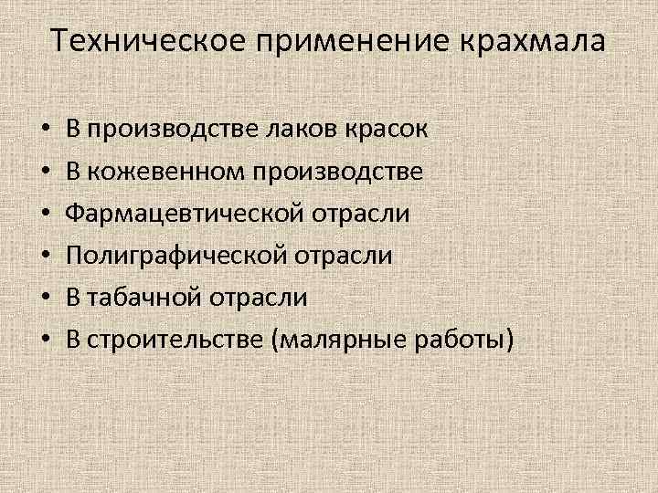 Техническое применение крахмала • • • В производстве лаков красок В кожевенном производстве Фармацевтической