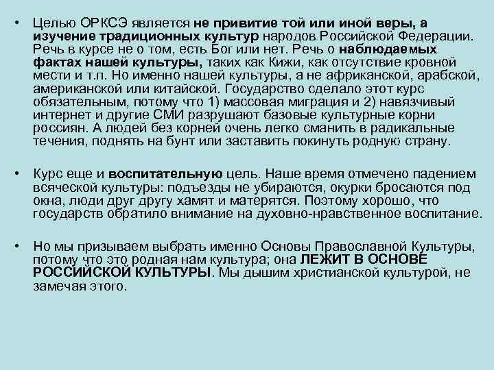  • Целью ОРКСЭ является не привитие той или иной веры, а изучение традиционных