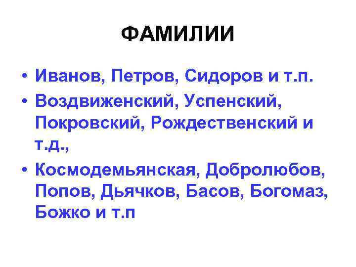 ФАМИЛИИ • Иванов, Петров, Сидоров и т. п. • Воздвиженский, Успенский, Покровский, Рождественский и