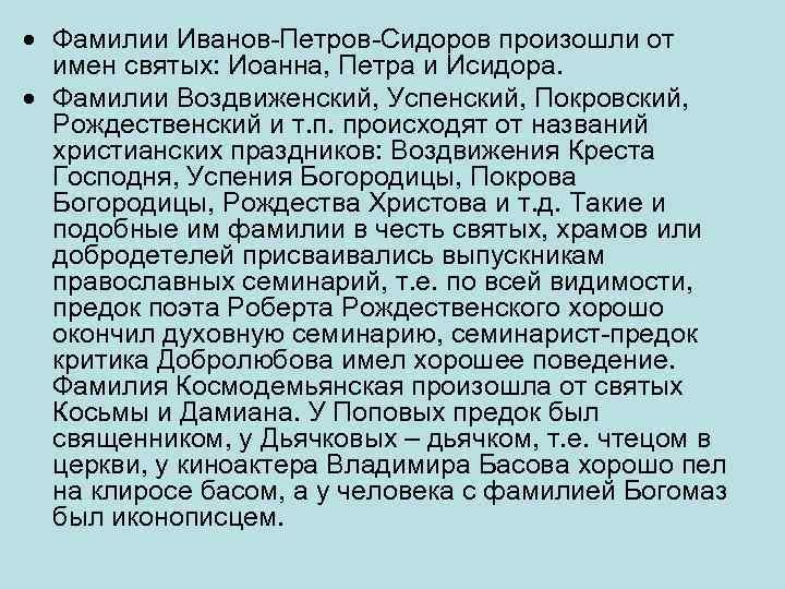  Фамилии Иванов-Петров-Сидоров произошли от имен святых: Иоанна, Петра и Исидора. Фамилии Воздвиженский, Успенский,