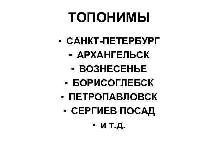 ТОПОНИМЫ • САНКТ-ПЕТЕРБУРГ • АРХАНГЕЛЬСК • ВОЗНЕСЕНЬЕ • БОРИСОГЛЕБСК • ПЕТРОПАВЛОВСК • СЕРГИЕВ ПОСАД