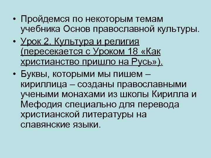  • Пройдемся по некоторым темам учебника Основ православной культуры. • Урок 2. Культура