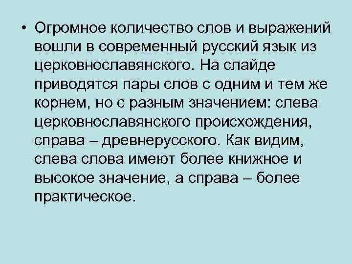  • Огромное количество слов и выражений вошли в современный русский язык из церковнославянского.