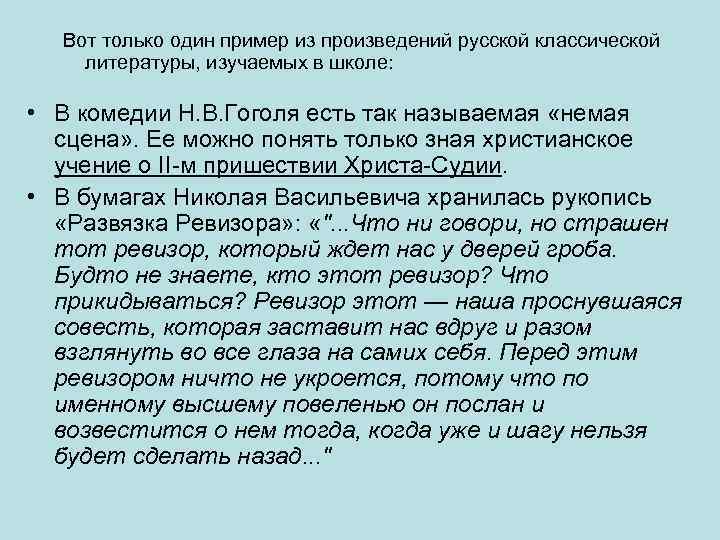 Вот только один пример из произведений русской классической литературы, изучаемых в школе: • В